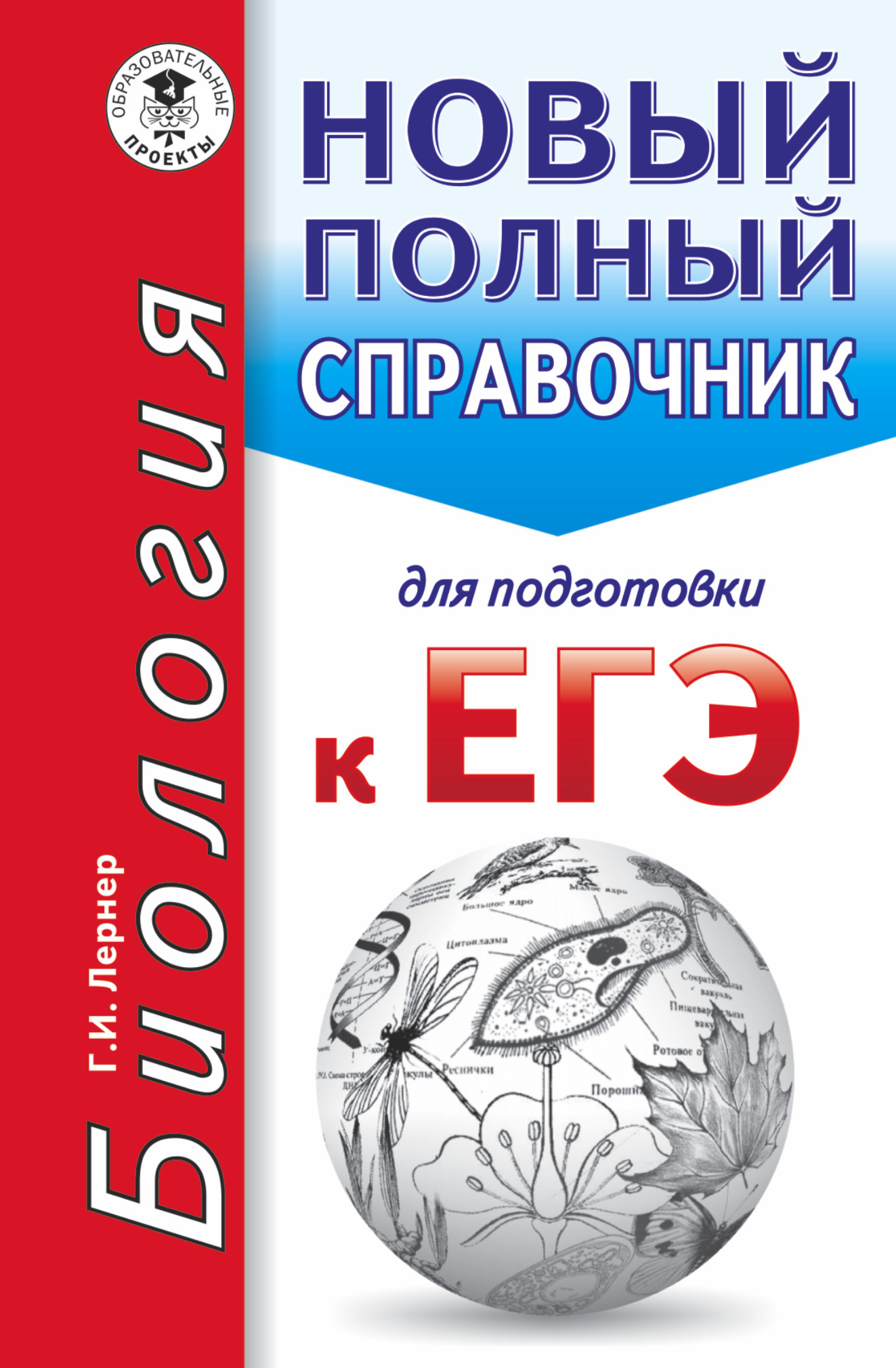 Лернер Георгий Исаакович ЕГЭ. Биология. Новый полный справочник для подготовки к ЕГЭ - страница 0