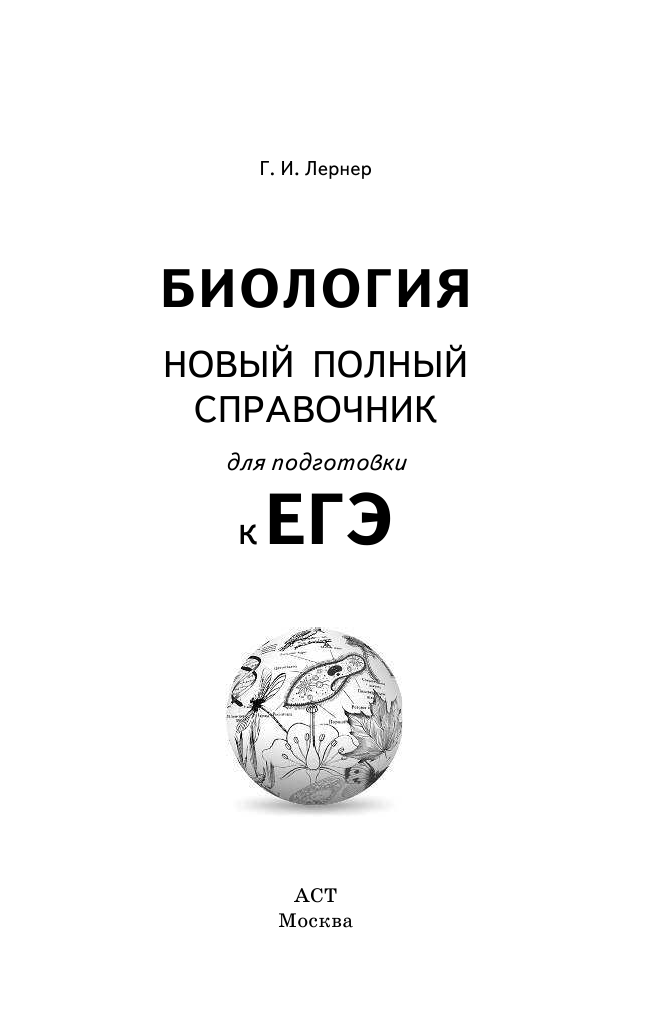 Лернер Георгий Исаакович ЕГЭ. Биология. Новый полный справочник для подготовки к ЕГЭ - страница 2