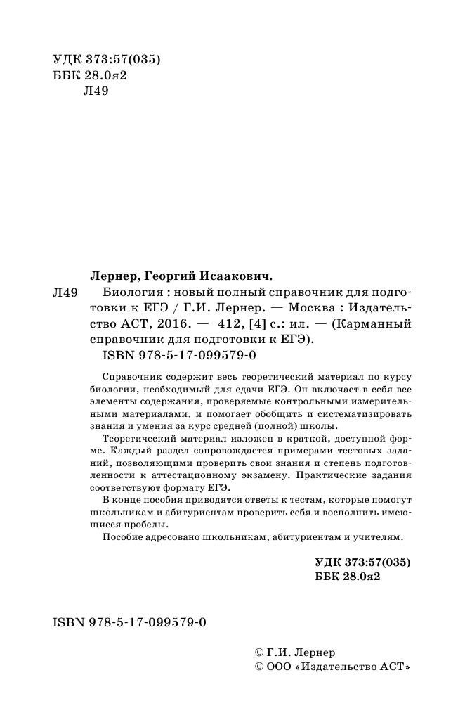 Лернер Георгий Исаакович ЕГЭ. Биология. Новый полный справочник для подготовки к ЕГЭ - страница 3