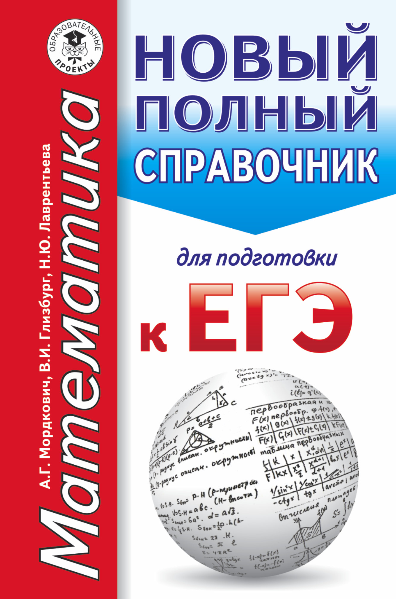 Мордкович Александр Григорьевич, Глизбург Вита Иммануиловна, Лаврентьева Наталья Юрьевна ЕГЭ. Математика. Новый полный справочник для подготовки к ЕГЭ - страница 0
