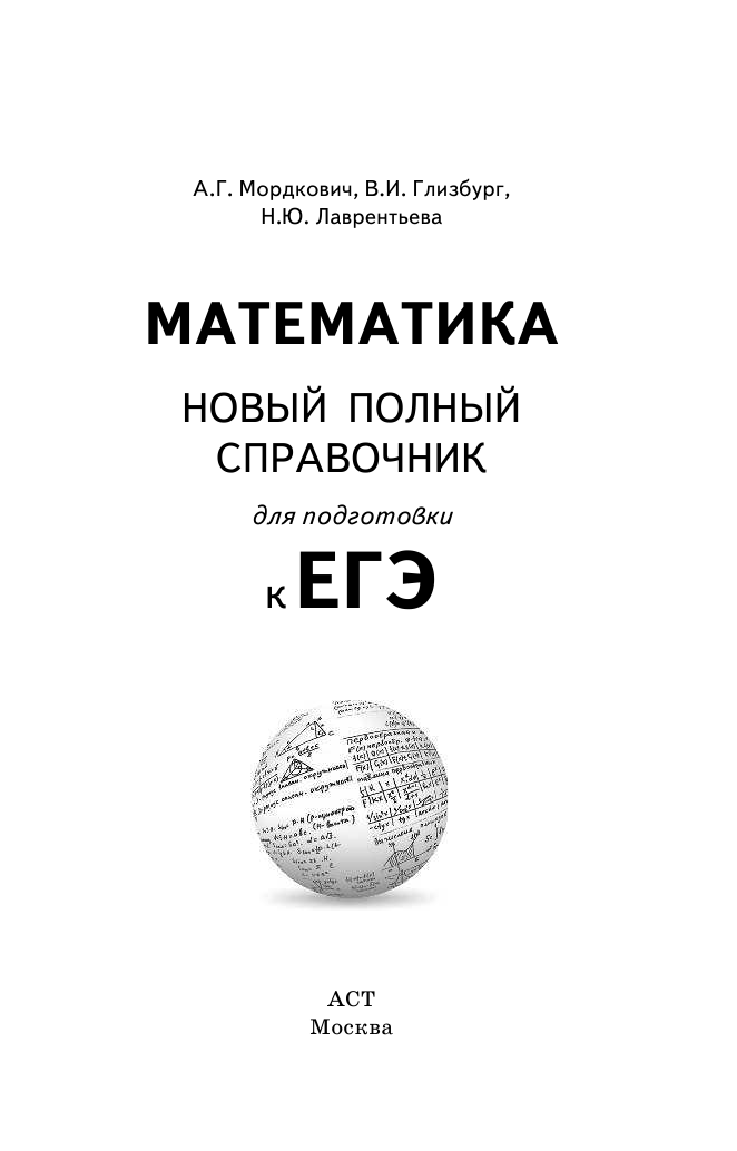 Мордкович Александр Григорьевич, Глизбург Вита Иммануиловна, Лаврентьева Наталья Юрьевна ЕГЭ. Математика. Новый полный справочник для подготовки к ЕГЭ - страница 2