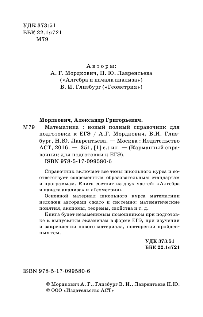 Мордкович Александр Григорьевич, Глизбург Вита Иммануиловна, Лаврентьева Наталья Юрьевна ЕГЭ. Математика. Новый полный справочник для подготовки к ЕГЭ - страница 3