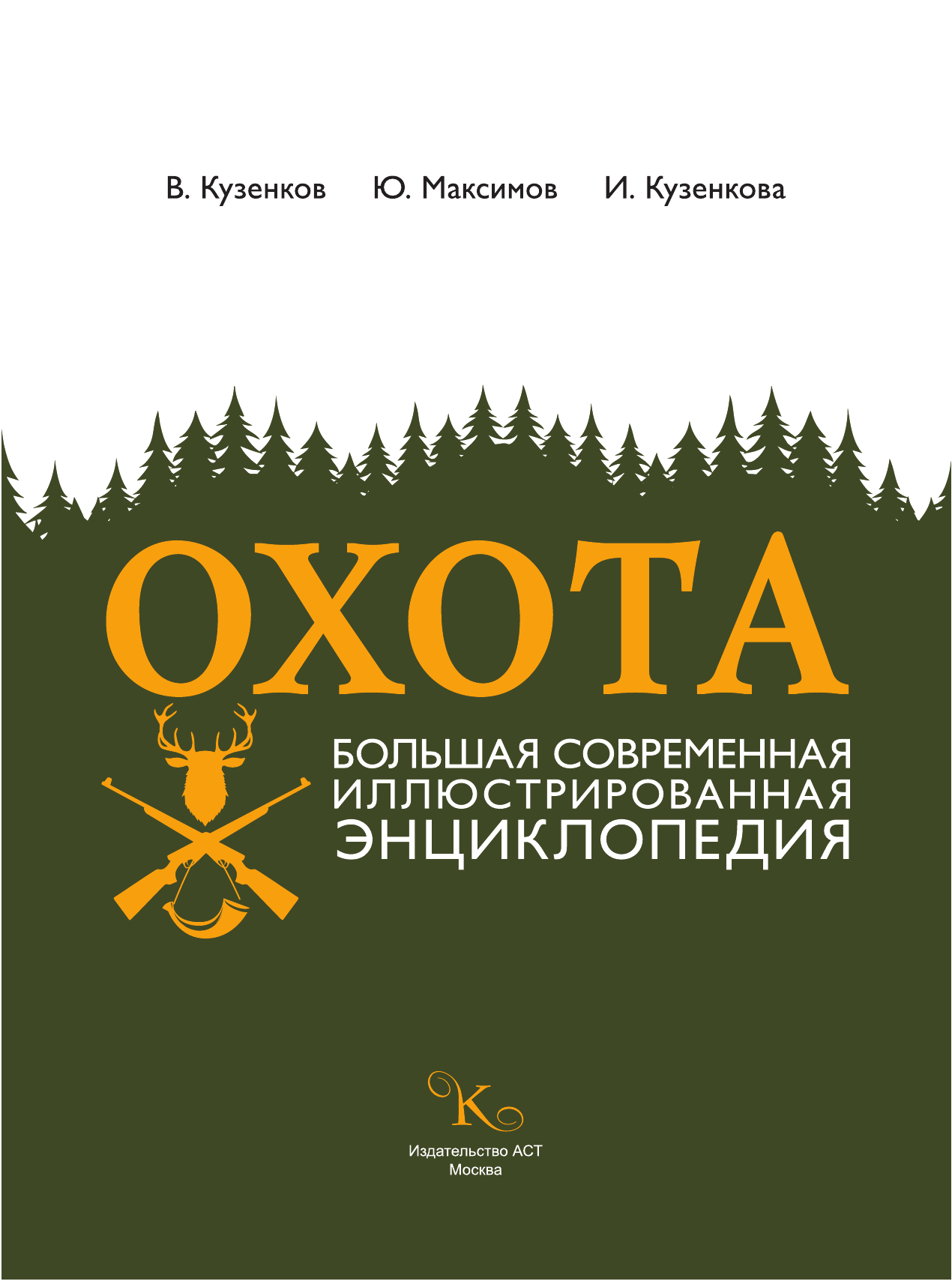 Кузенков Валерий Петрович, Максимов Юрий Александрович, Кузенкова Ираида Павловна Охота. Большая современная иллюстрированная энциклопедия - страница 2
