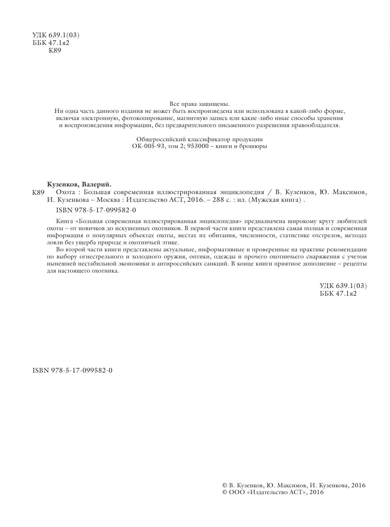 Кузенков Валерий Петрович, Максимов Юрий Александрович, Кузенкова Ираида Павловна Охота. Большая современная иллюстрированная энциклопедия - страница 3