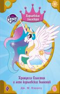 Мой маленький пони. Принцесса Селестия и лето королевских волнений