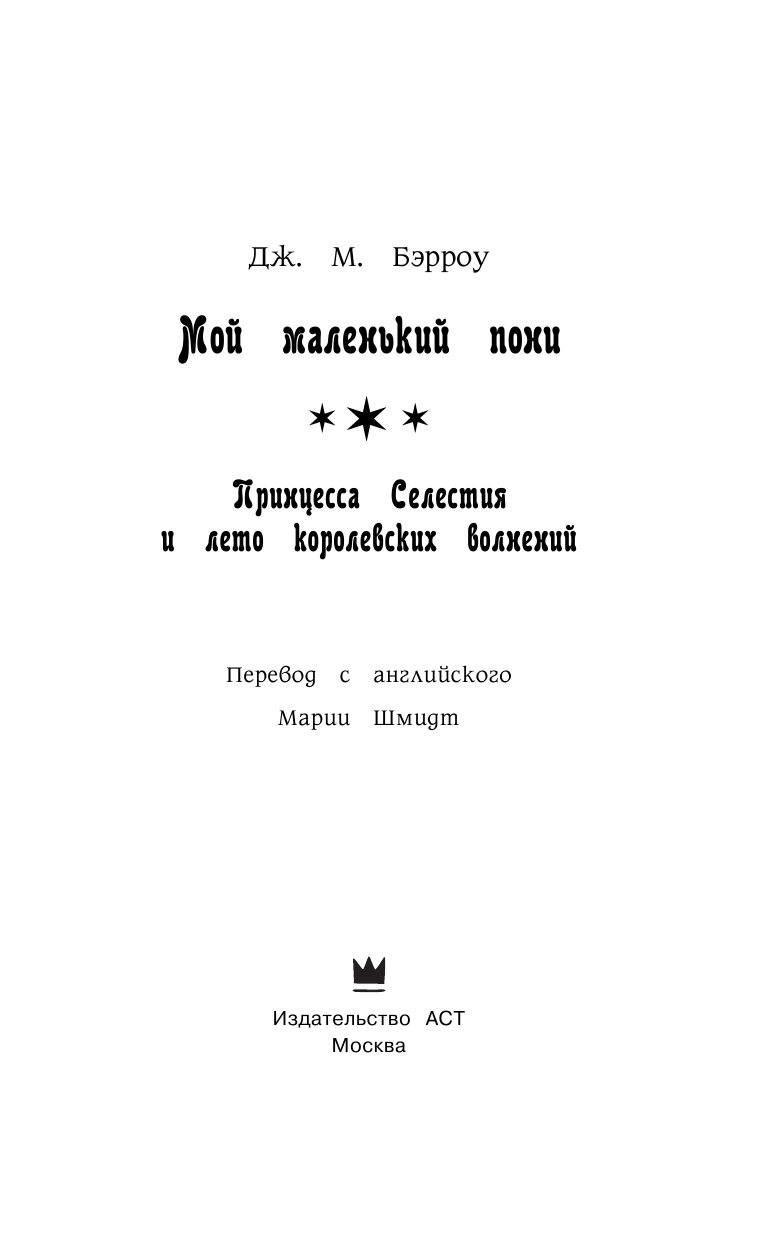 Бэрроу Дж. М. Мой маленький пони. Принцесса Селестия и лето королевских волнений - страница 4