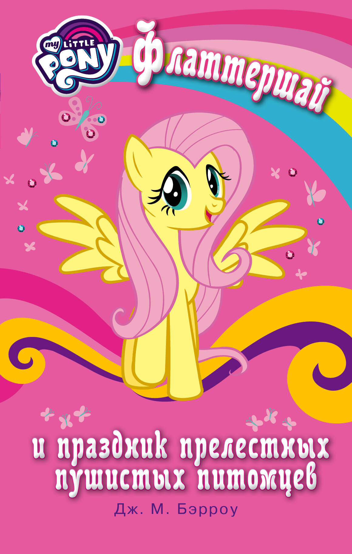 Бэрроу Дж. М. Мой маленький пони. Флаттершай и праздник прелестных пушистых питомцев - страница 0
