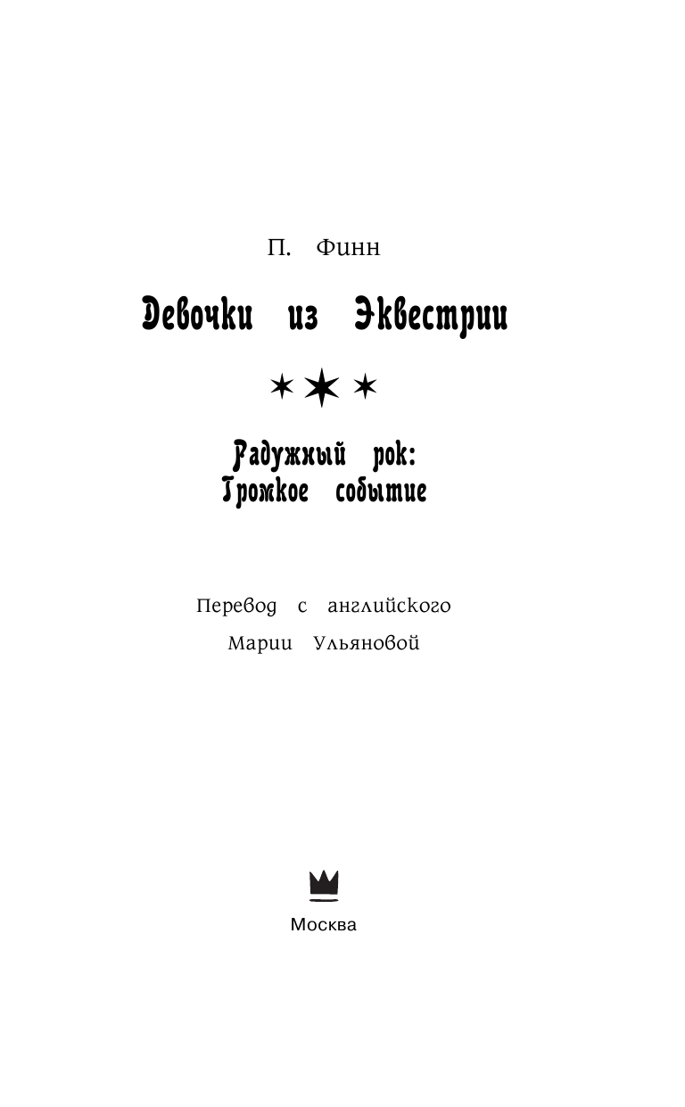 Финн Пердита Девочки из Эквестрии. Радужный рок: Громкое событие - страница 4