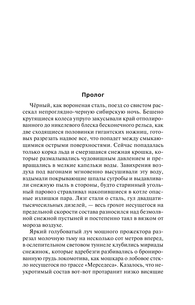 Корецкий Данил Аркадьевич Атомный поезд - страница 4