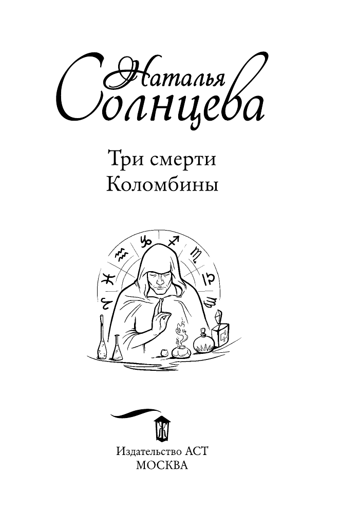 Солнцева Наталья Анатольевна Три смерти Коломбины - страница 4