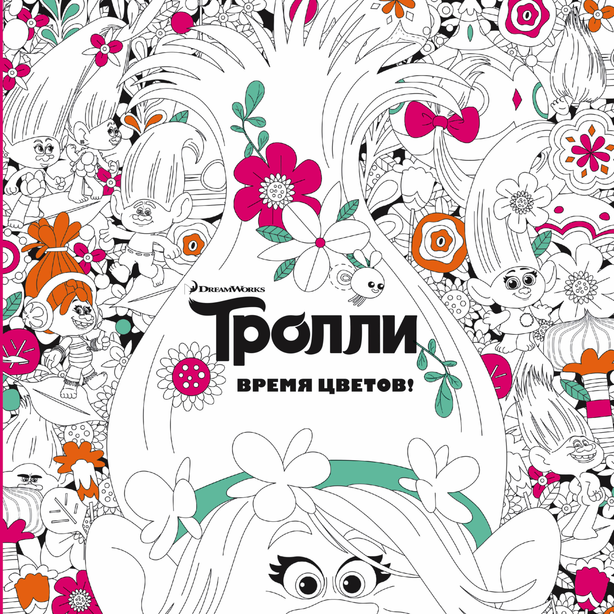  Тролли. Время цветов. Книга для творчества - страница 0
