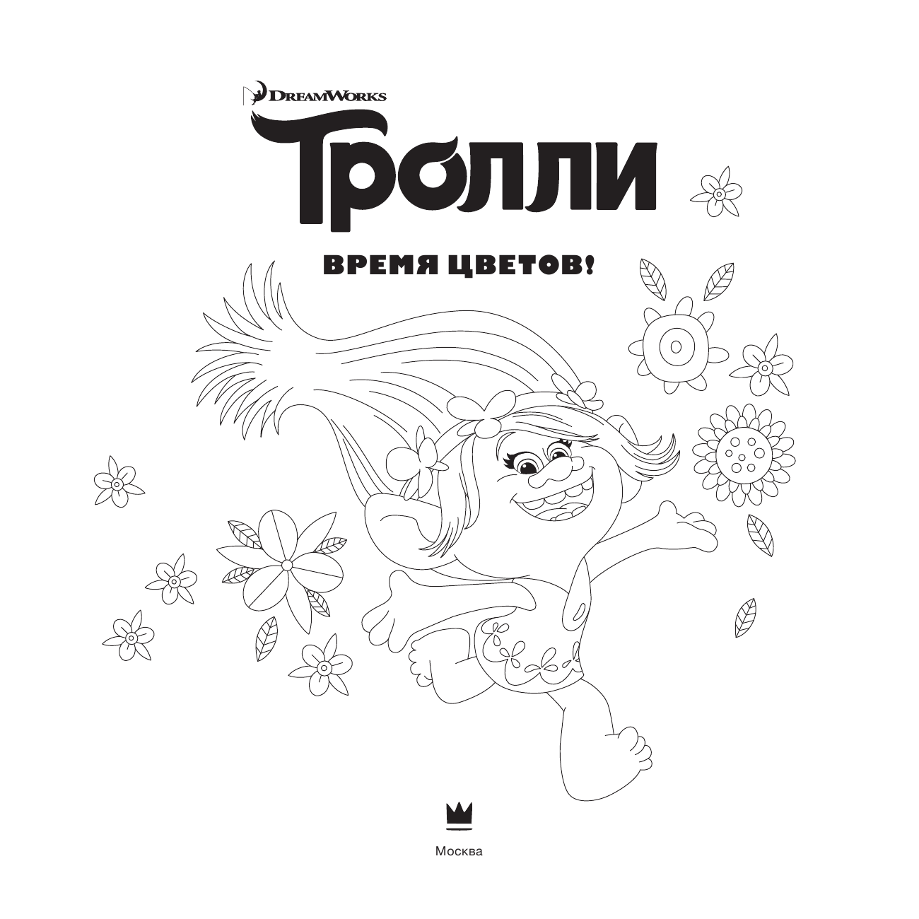  Тролли. Время цветов. Книга для творчества - страница 2