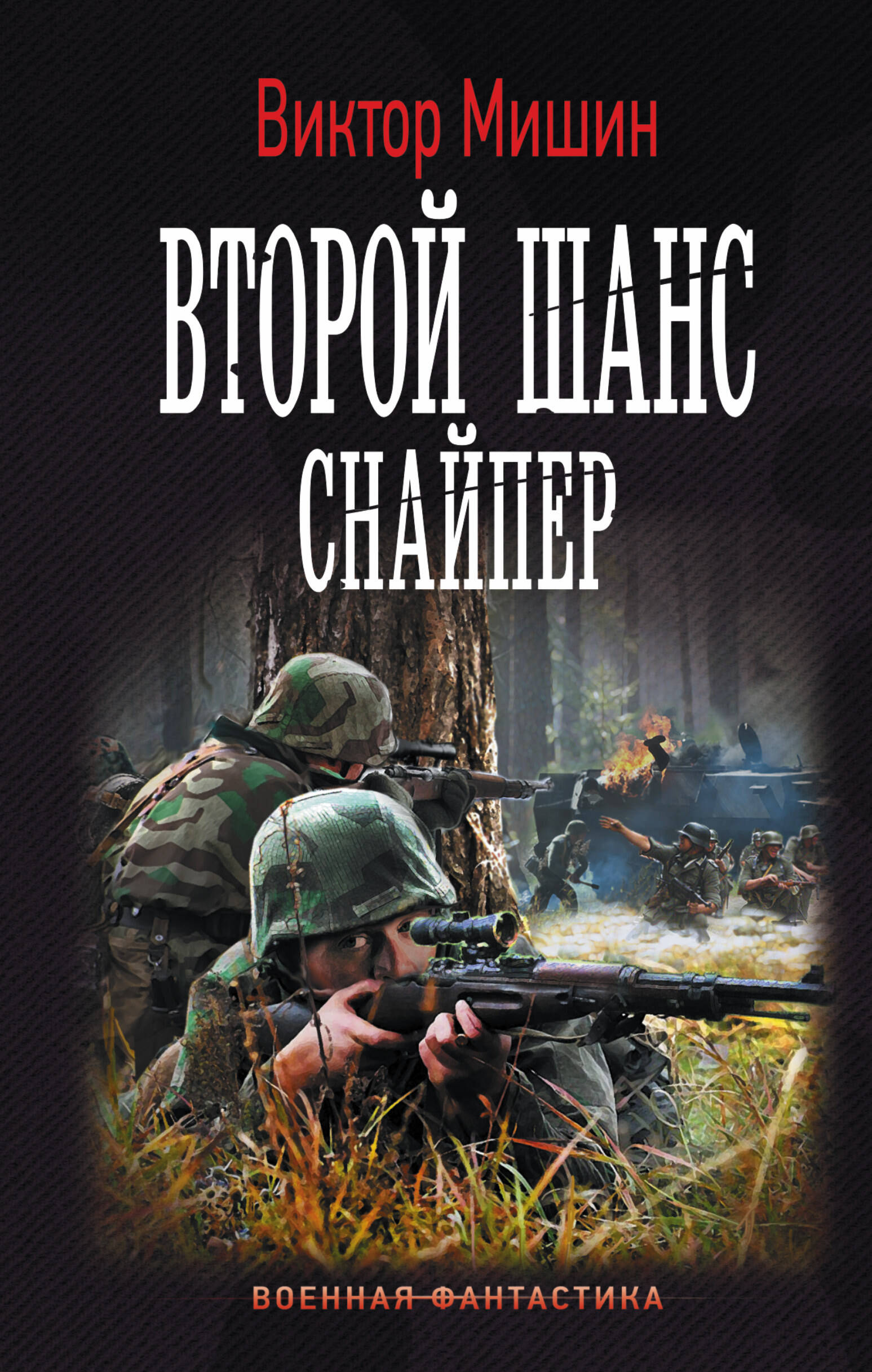 Мишин Виктор  Второй шанс. Снайпер - страница 0
