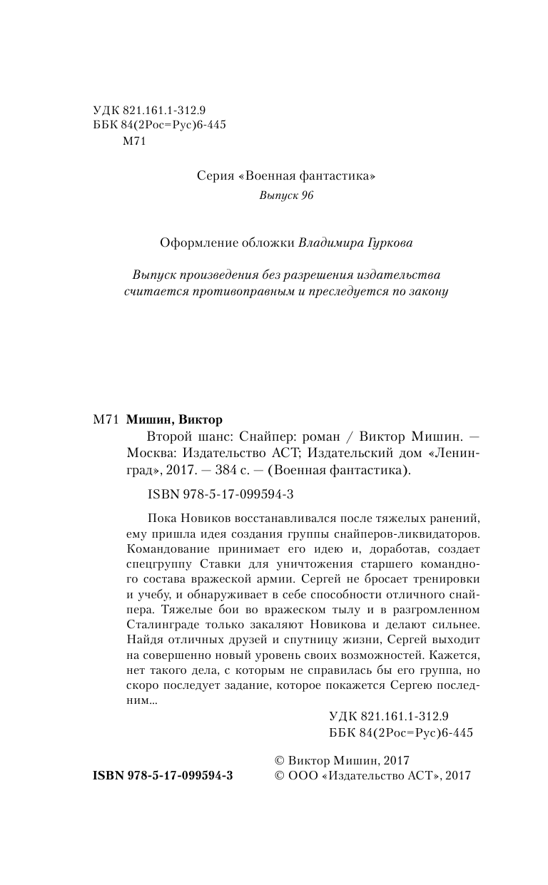 Мишин Виктор  Второй шанс. Снайпер - страница 2