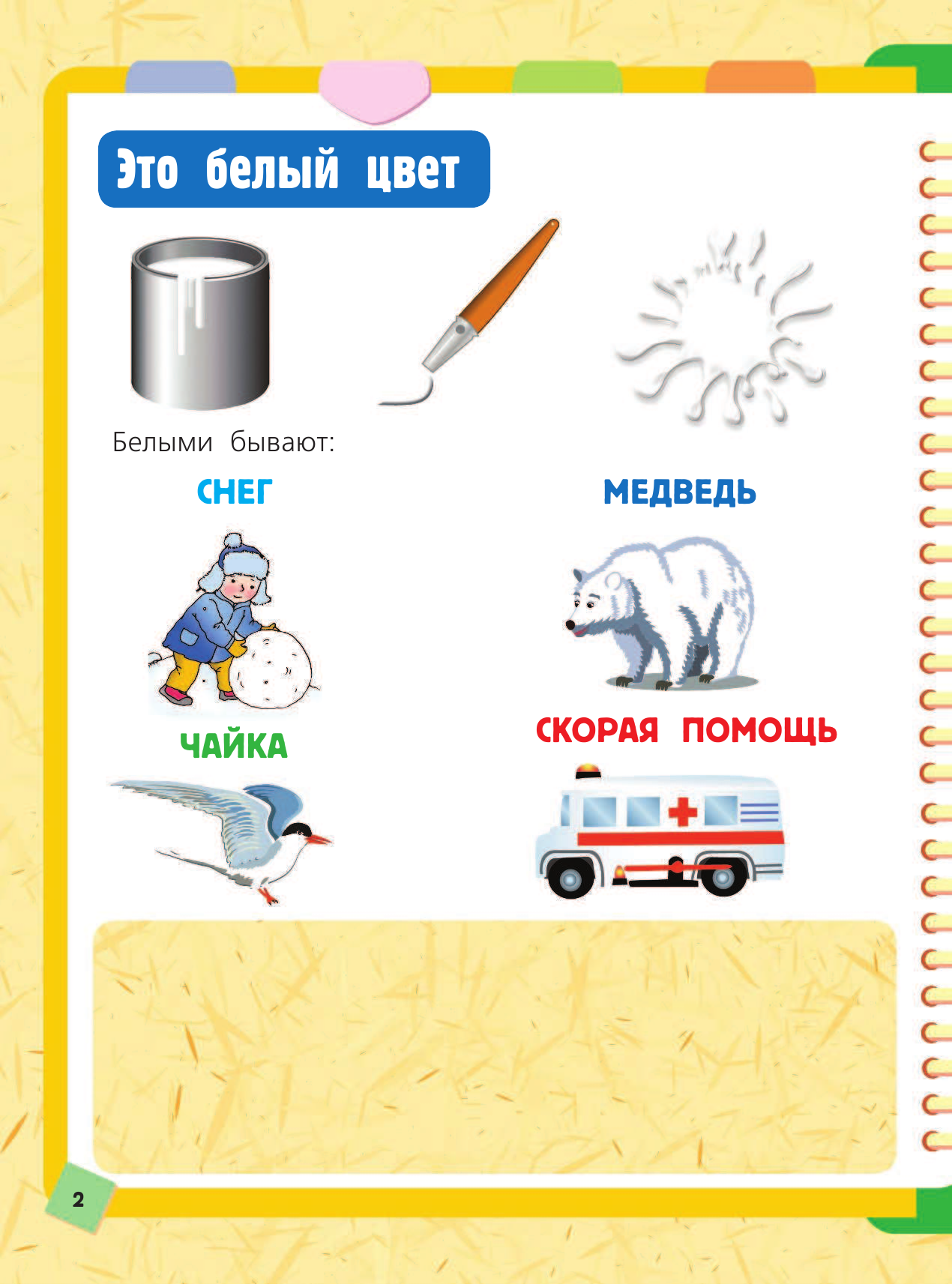 Жукова Олеся Станиславовна, Лазарева Елена Николаевна Учим цвета - страница 3