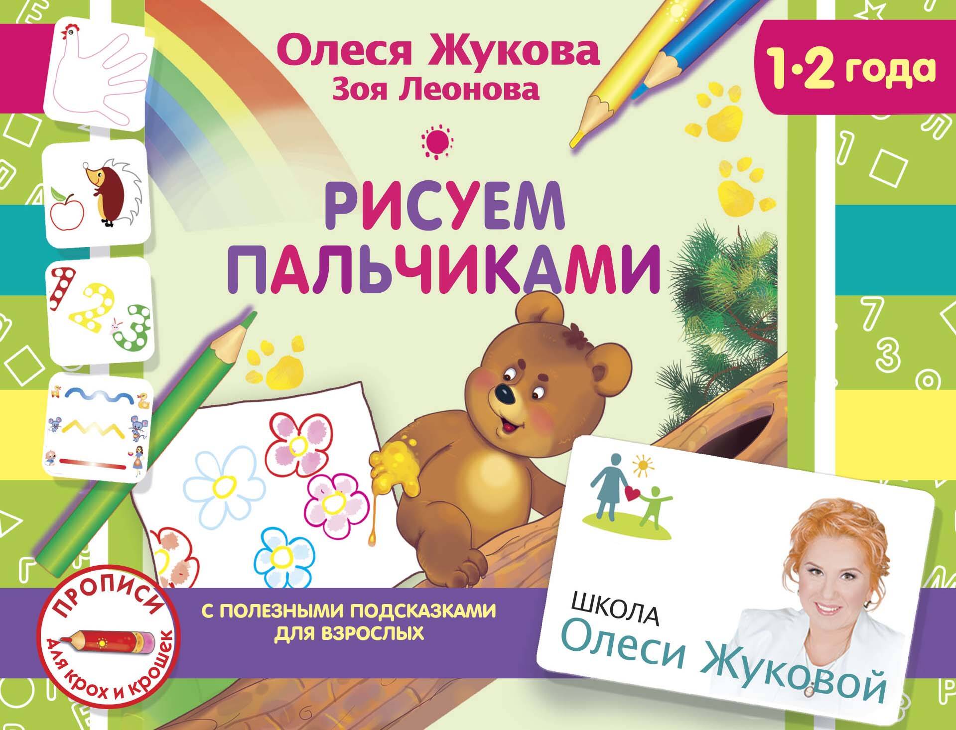 Жукова Олеся Станиславовна, Леонова Зоя Леонидовна Рисуем пальчиками - страница 0