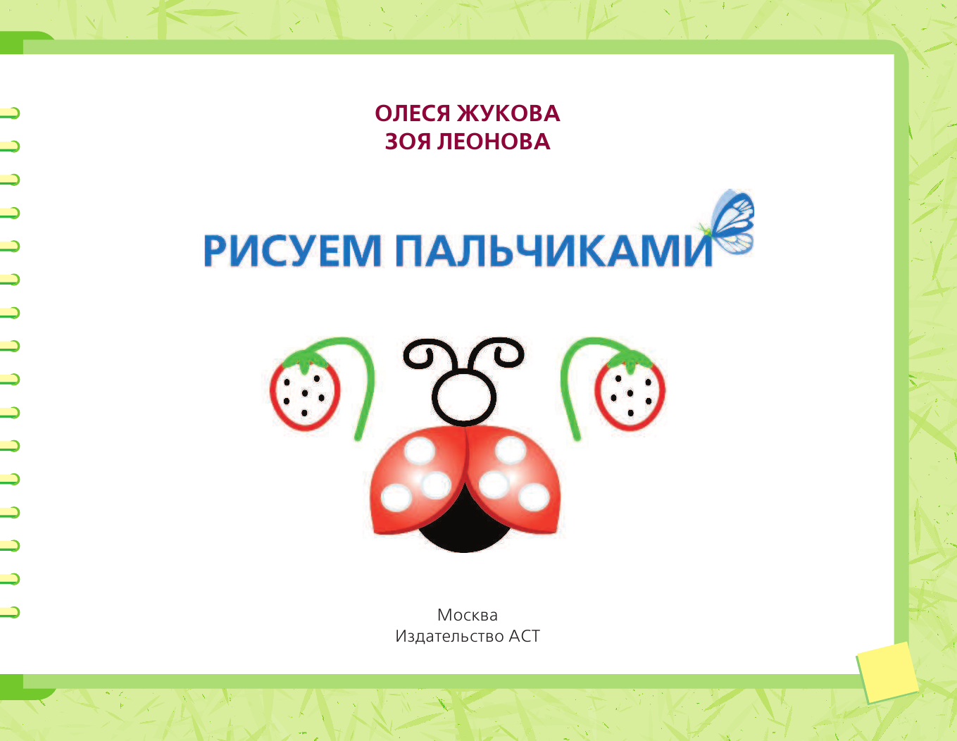 Жукова Олеся Станиславовна, Леонова Зоя Леонидовна Рисуем пальчиками - страница 2