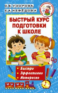 Узорова Ольга Васильевна, Нефедова Елена Алексеевна — Быстрый курс подготовки к школе