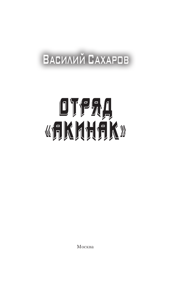 Сахаров Василий Иванович Отряд Акинак - страница 4