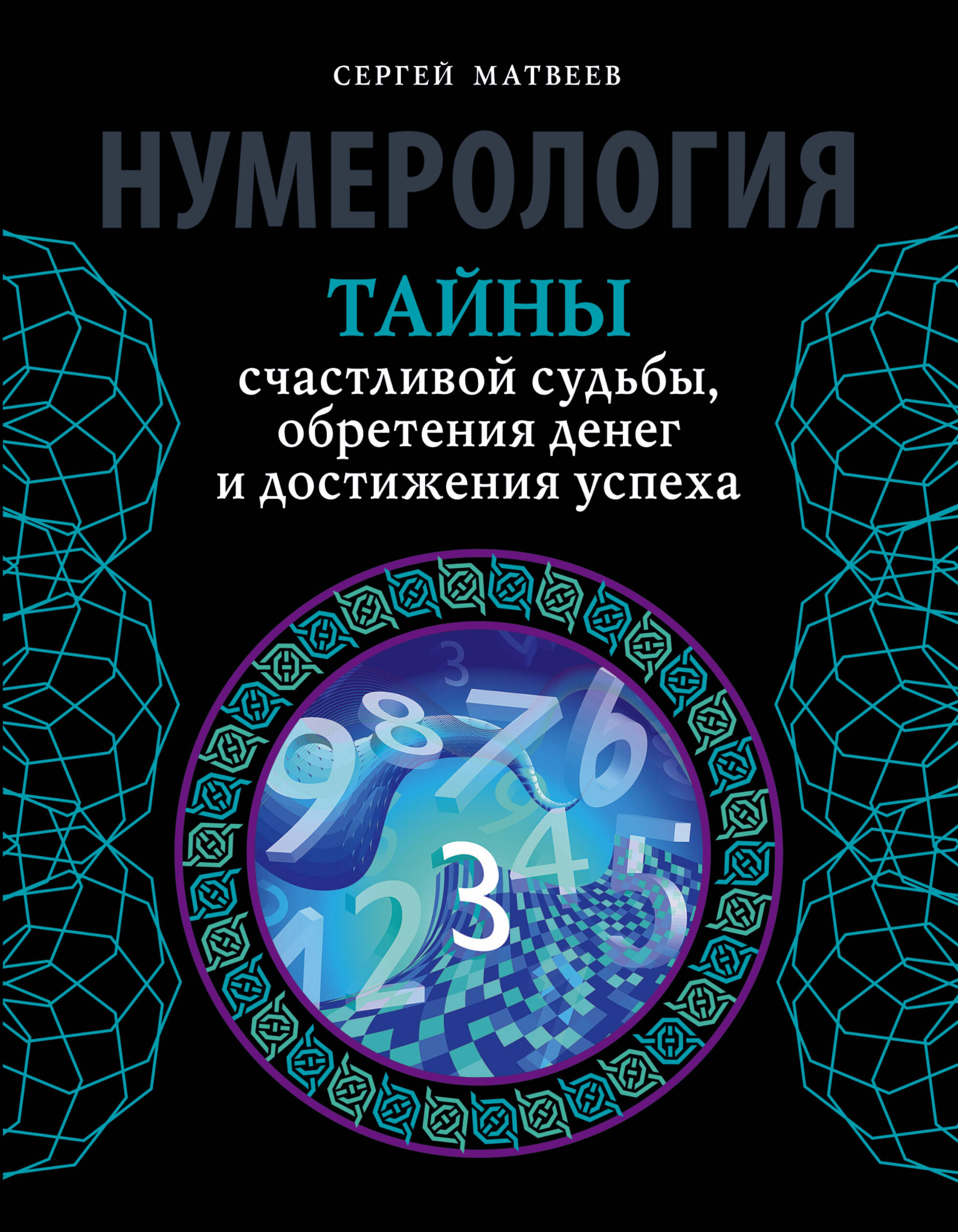 Матвеев Сергей Александрович Нумерология. Тайны счастливой судьбы, обретения денег и достижения успеха - страница 0