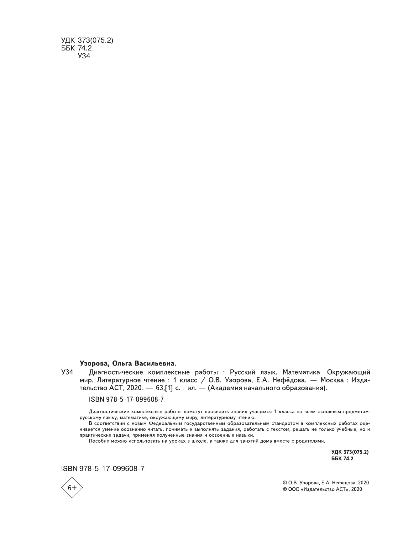 Узорова Ольга Васильевна, Нефедова Елена Алексеевна Диагностические комплексные работы. Русский язык. Математика. Окружающий мир. Литературное чтение. 1 класс - страница 3