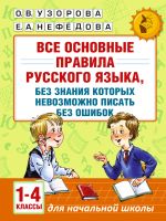 Все основные правила русского языка, без знания которых невозможно писать без ошибок. 1-4 классы