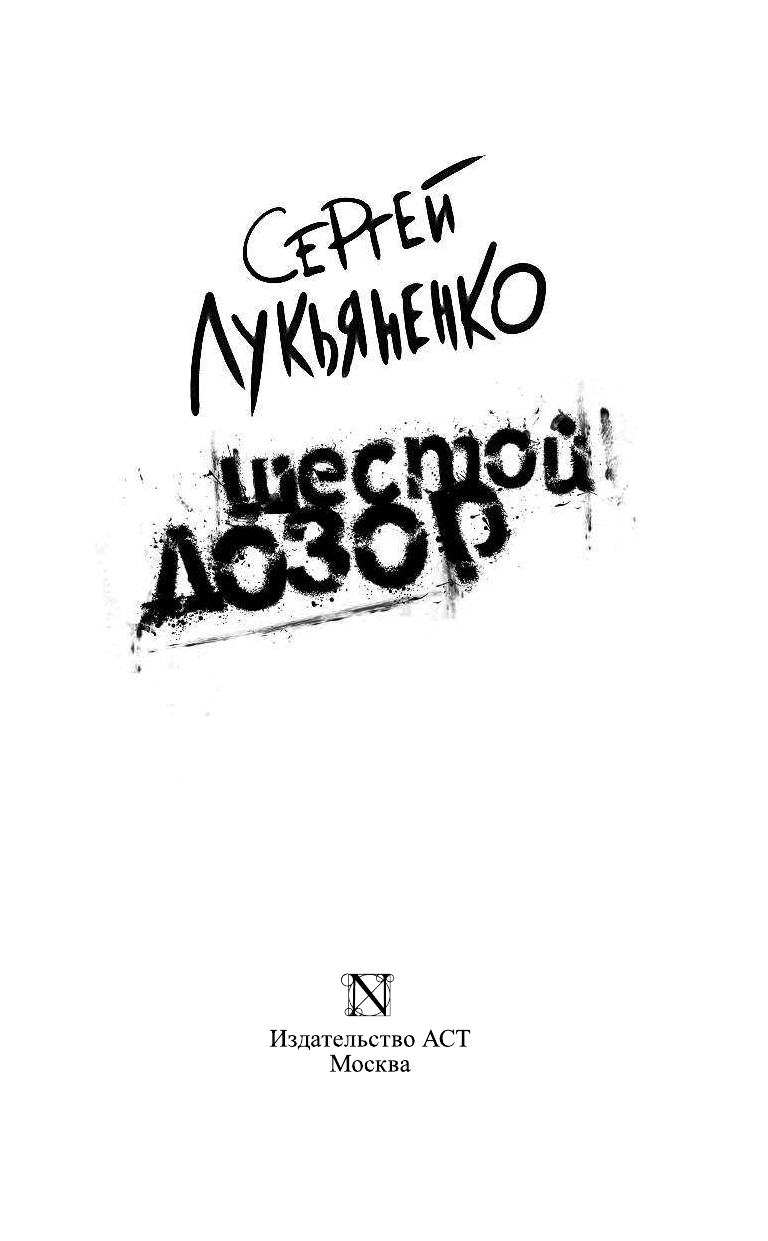 Лукьяненко Сергей Васильевич Шестой Дозор - страница 4