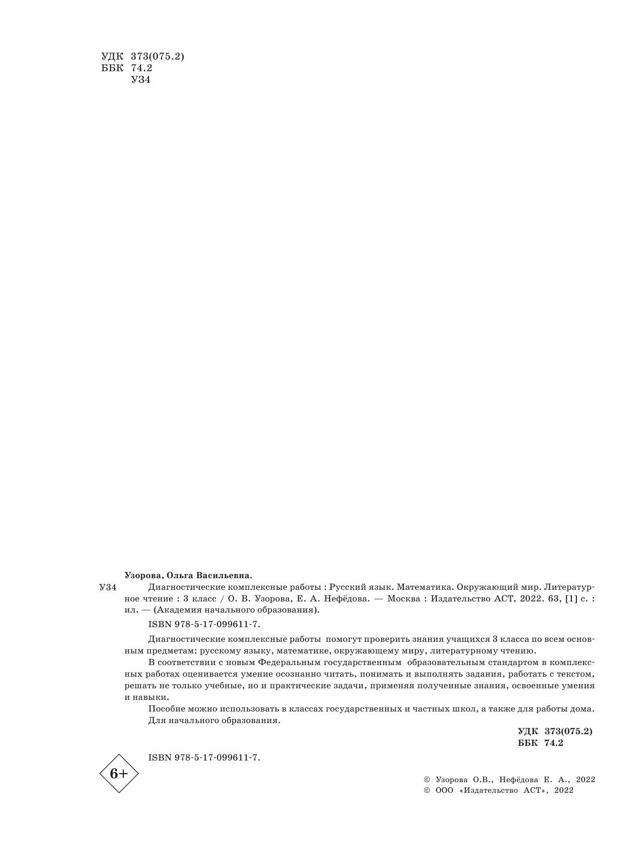 Узорова Ольга Васильевна, Нефедова Елена Алексеевна Диагностические комплексные работы. Русский язык. Математика. Окружающий мир. Литературное чтение. 3 класс - страница 3