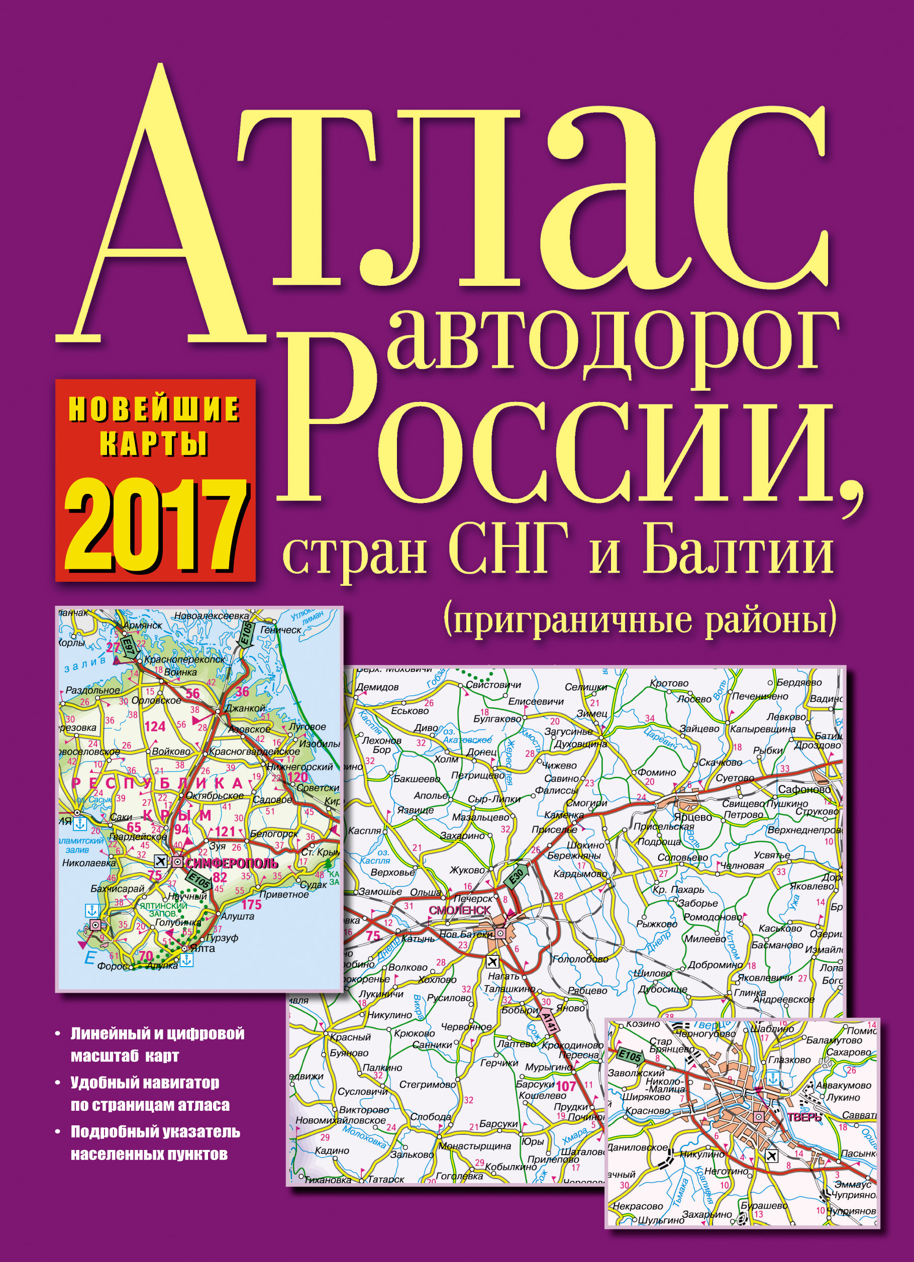 <не указано> Атлас автодорог России, стран СНГ и Балтии (приграничные районы) - страница 0