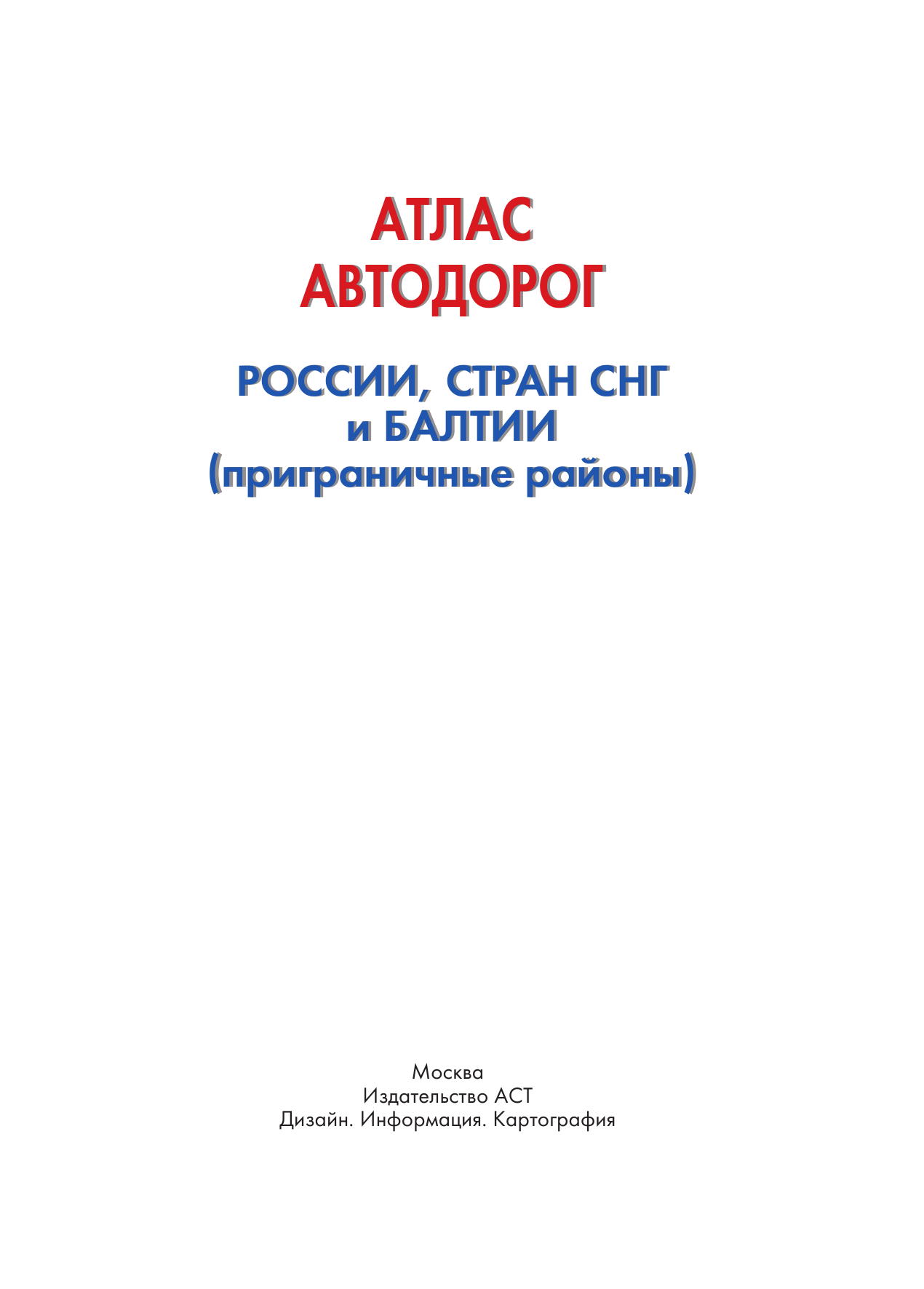 <не указано> Атлас автодорог России, стран СНГ и Балтии (приграничные районы) - страница 2