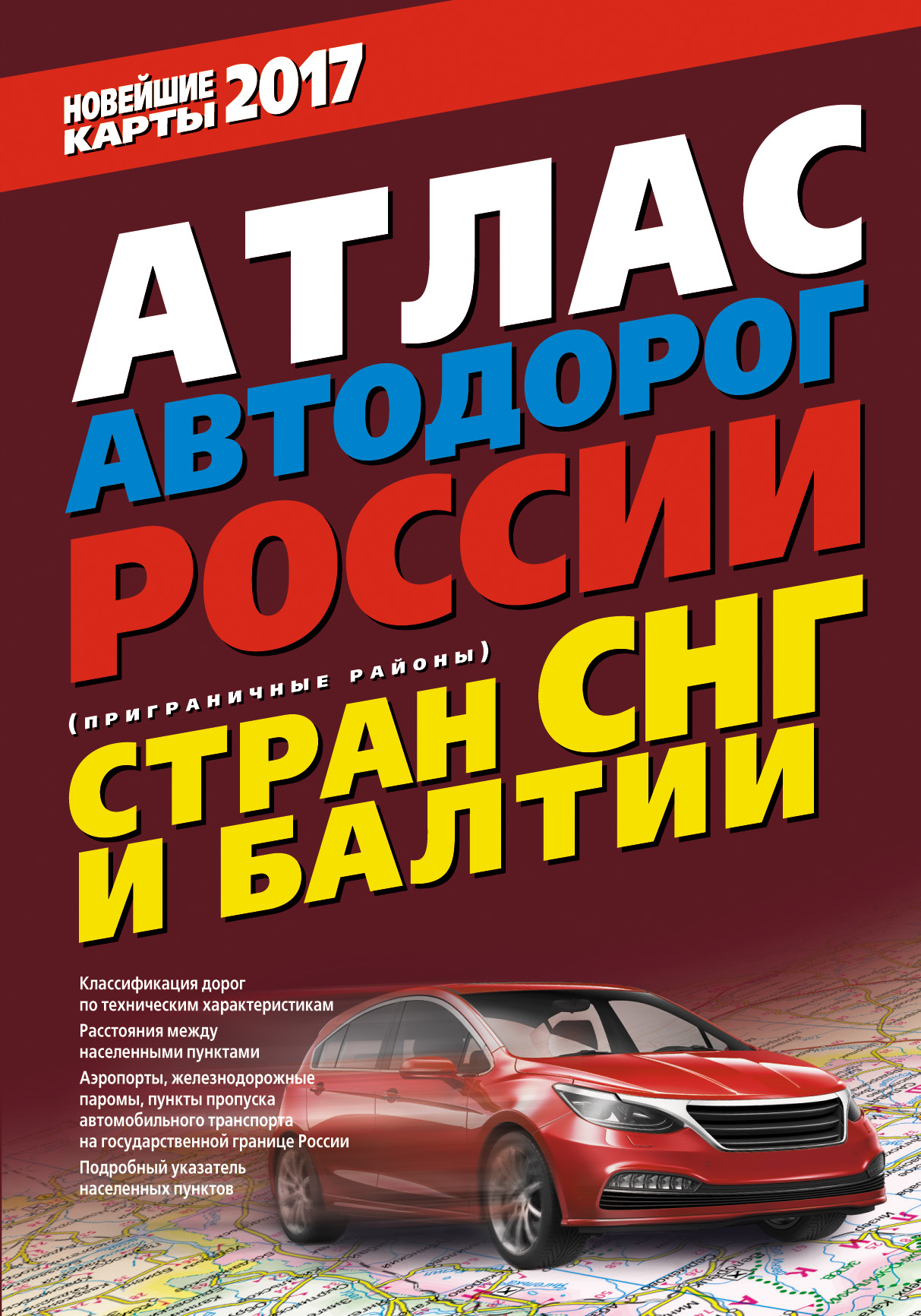 <не указано> Атлас автодорог России стран СНГ и Балтии (приграничные районы) - страница 0