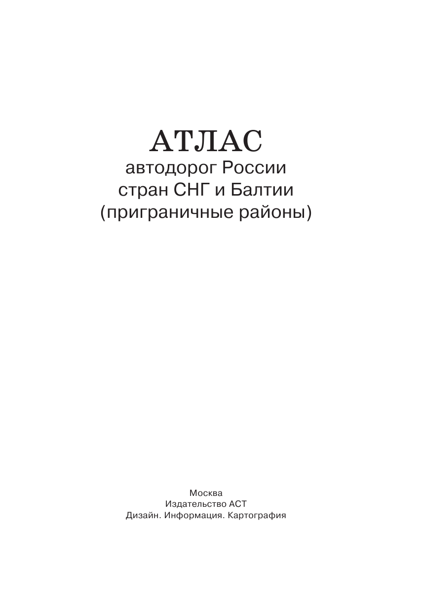<не указано> Атлас автодорог России стран СНГ и Балтии (приграничные районы) - страница 2