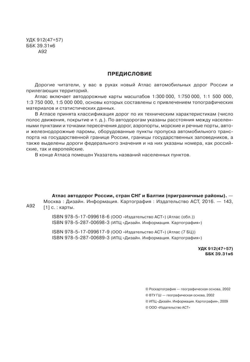 <не указано> Атлас автодорог России стран СНГ и Балтии (приграничные районы) - страница 3