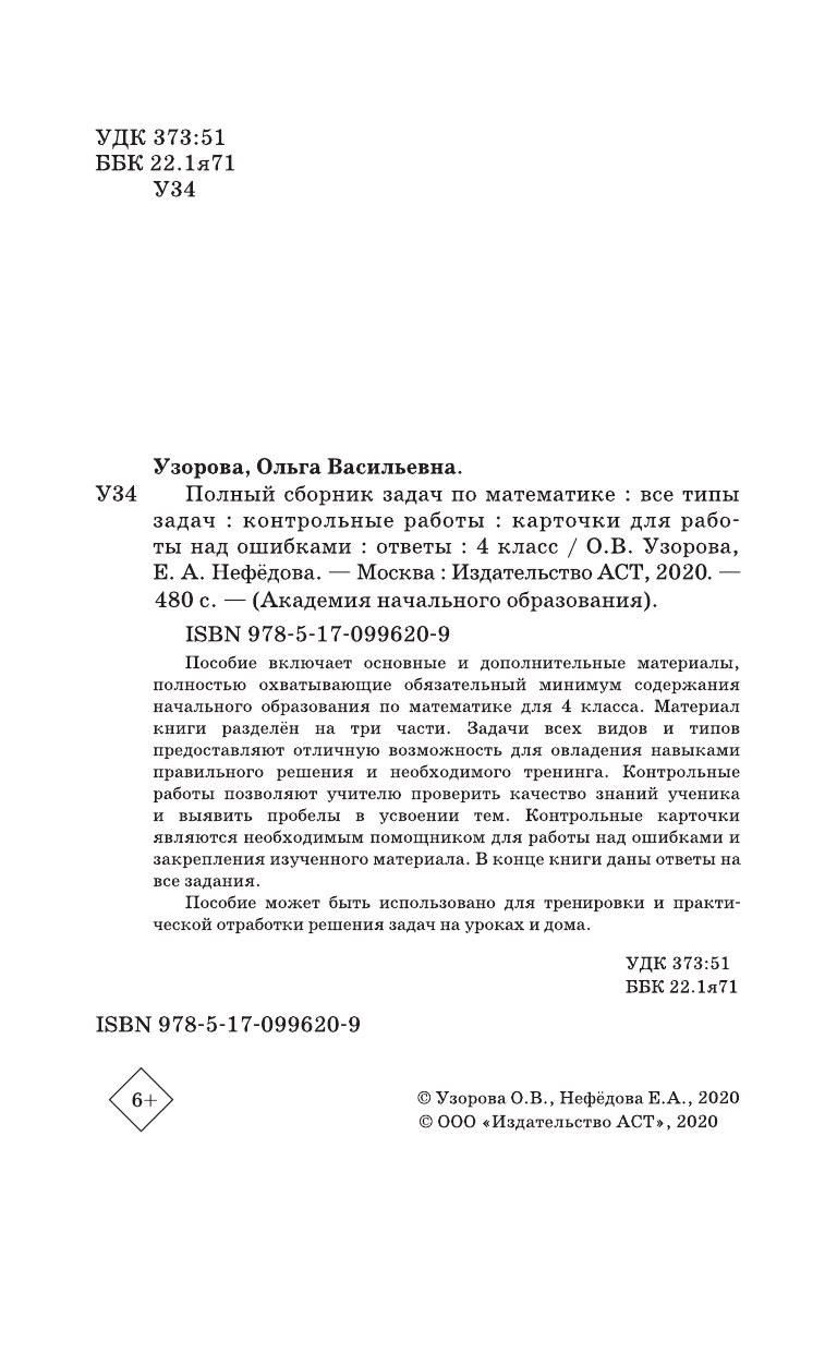 Узорова Ольга Васильевна, Нефедова Елена Алексеевна Полный сборник задач по математике. 4 класс. Все типы задач. Контрольные работы. Карточки для работы над ошибками. Ответы - страница 3