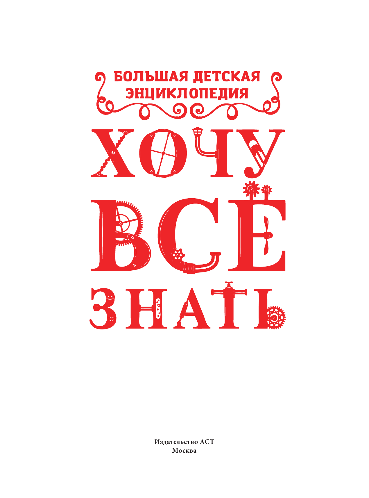 <не указано> Хочу все знать. Большая детская энциклопедия - страница 2