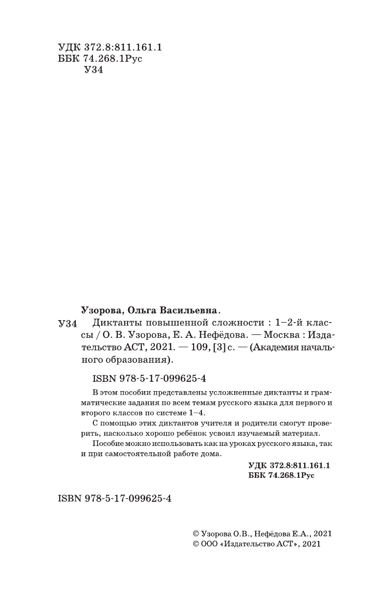 Узорова Ольга Васильевна, Нефедова Елена Алексеевна Диктанты повышенной сложности. 1 - 2 классы - страница 3
