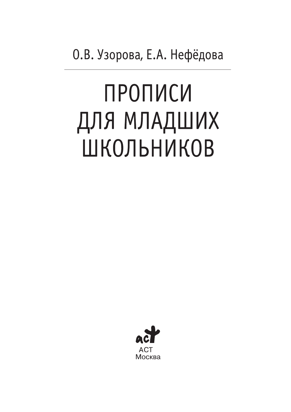 Узорова Ольга Васильевна, Нефедова Елена Алексеевна Прописи для младших школьников - страница 1
