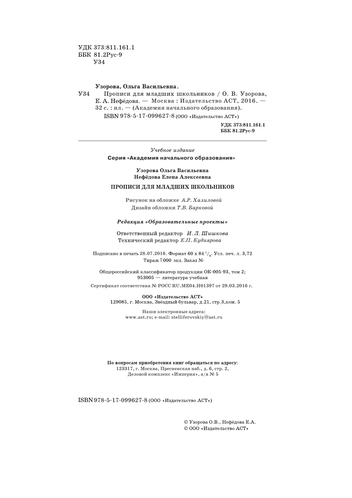 Узорова Ольга Васильевна, Нефедова Елена Алексеевна Прописи для младших школьников - страница 2