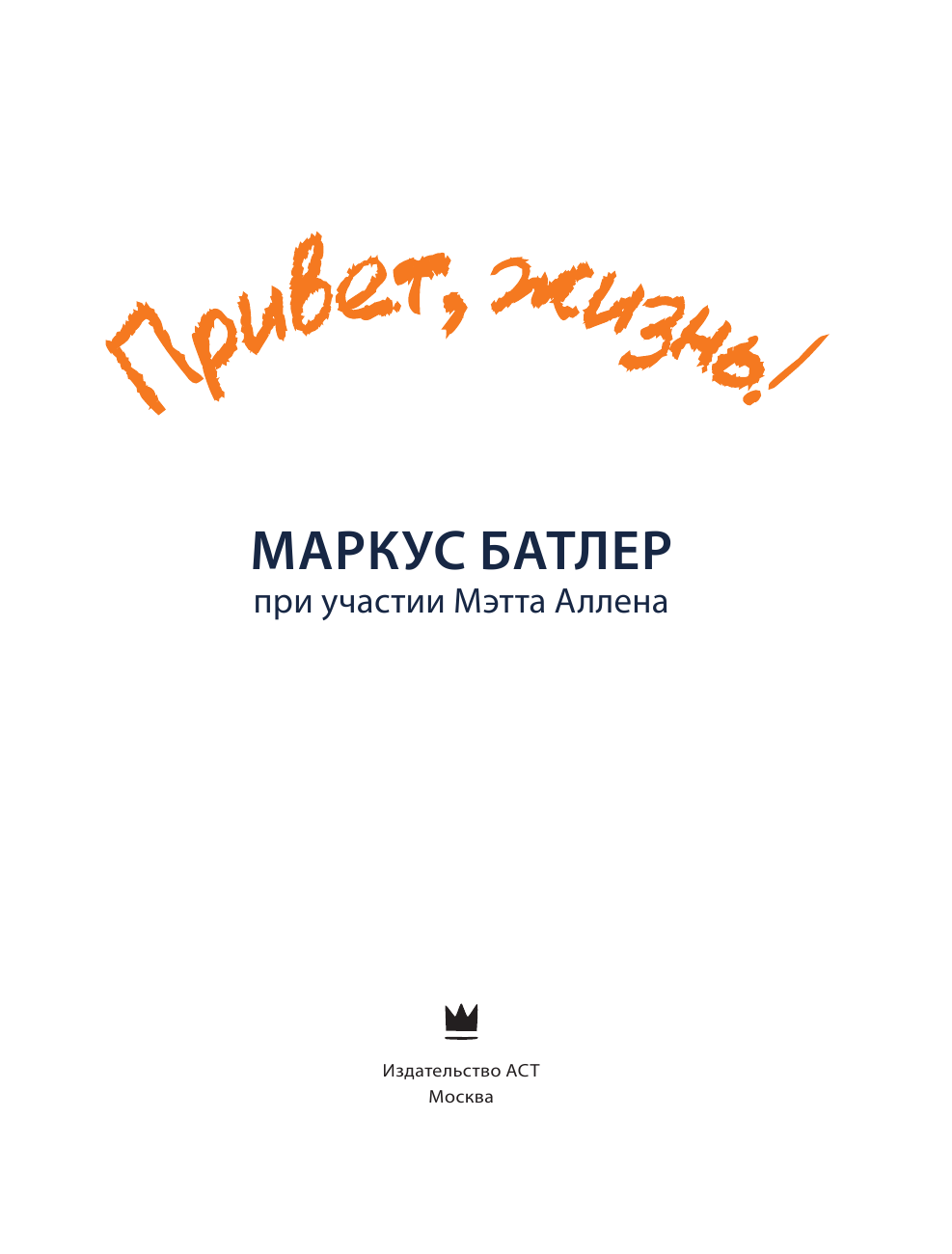 Батлер Маркус Привет, жизнь! - страница 4