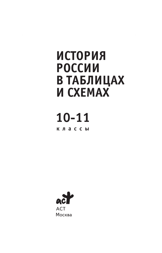 Баранов Петр Анатольевич ЕГЭ История России в таблицах. 10-11 классы - страница 2