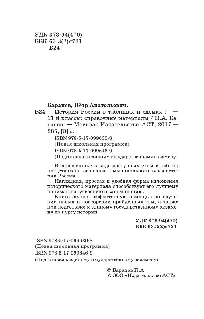 Баранов Петр Анатольевич ЕГЭ История России в таблицах. 10-11 классы - страница 3