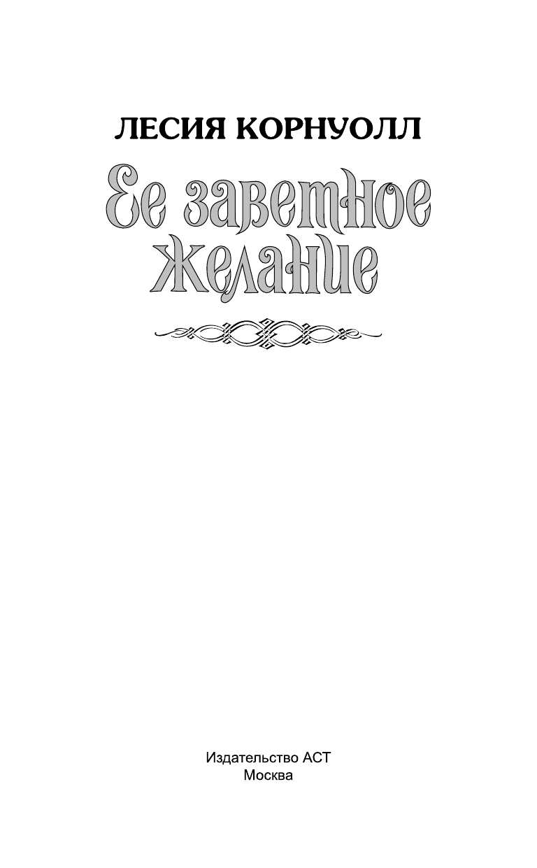 Корнуолл Лесия Ее заветное желание - страница 2