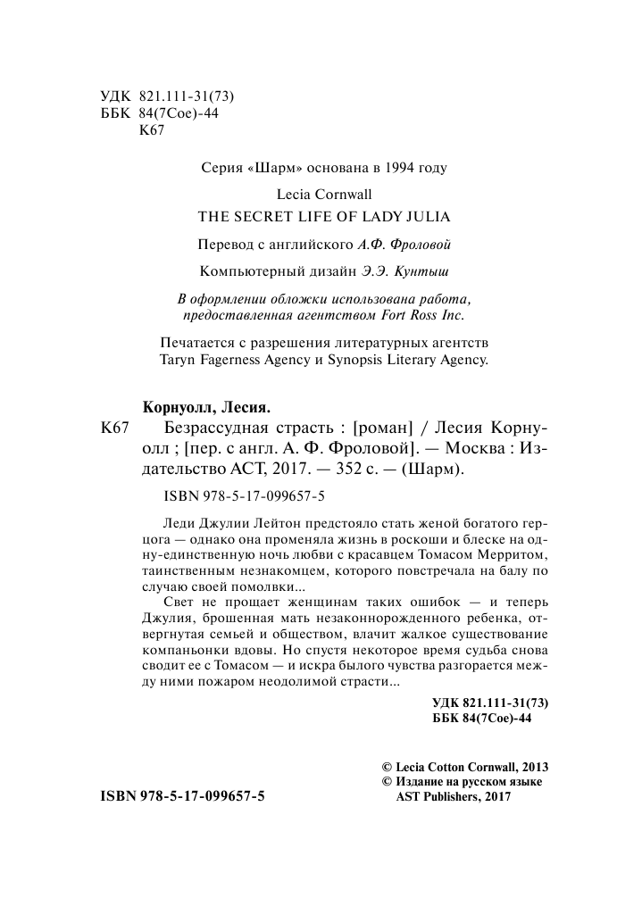Корнуолл Лесия Безрассудная страсть - страница 3