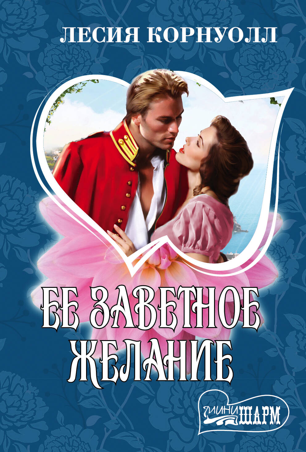 Корнуолл Лесия Ее заветное желание - страница 0