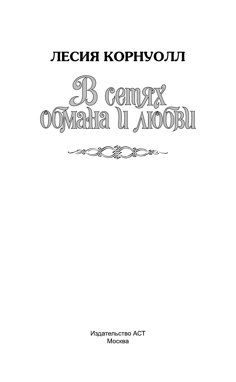 Корнуолл Лесия В сетях обмана и любви - страница 2