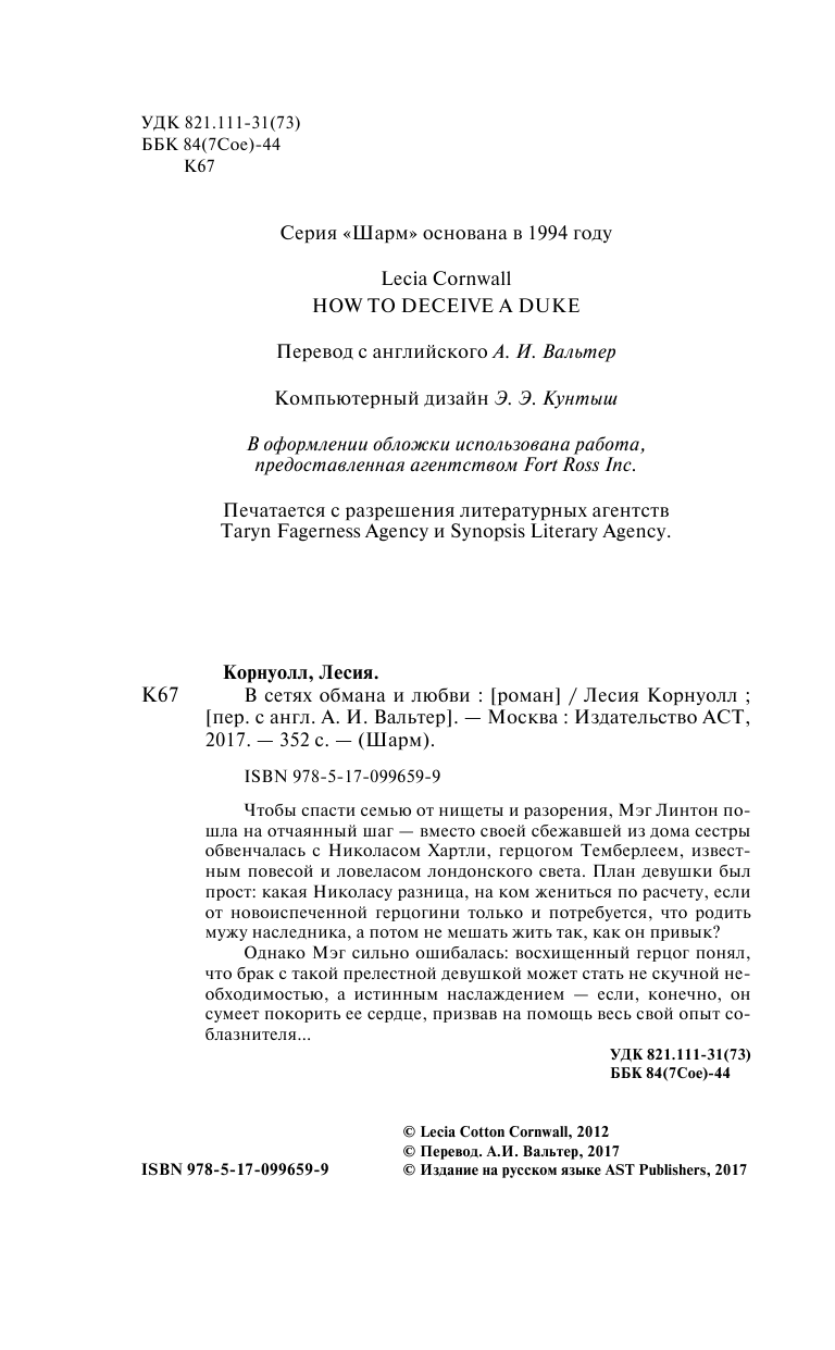 Корнуолл Лесия В сетях обмана и любви - страница 3