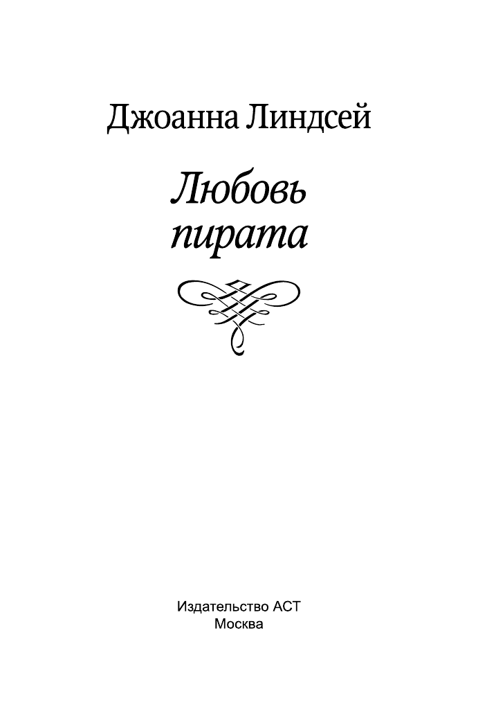 Линдсей Джоанна Любовь пирата - страница 2