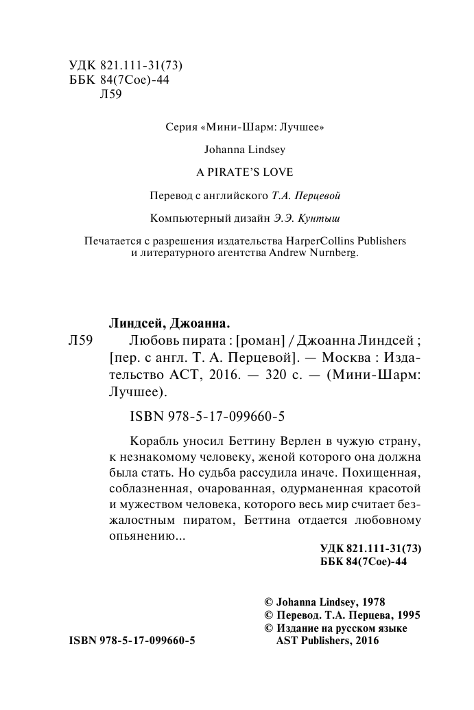 Линдсей Джоанна Любовь пирата - страница 3