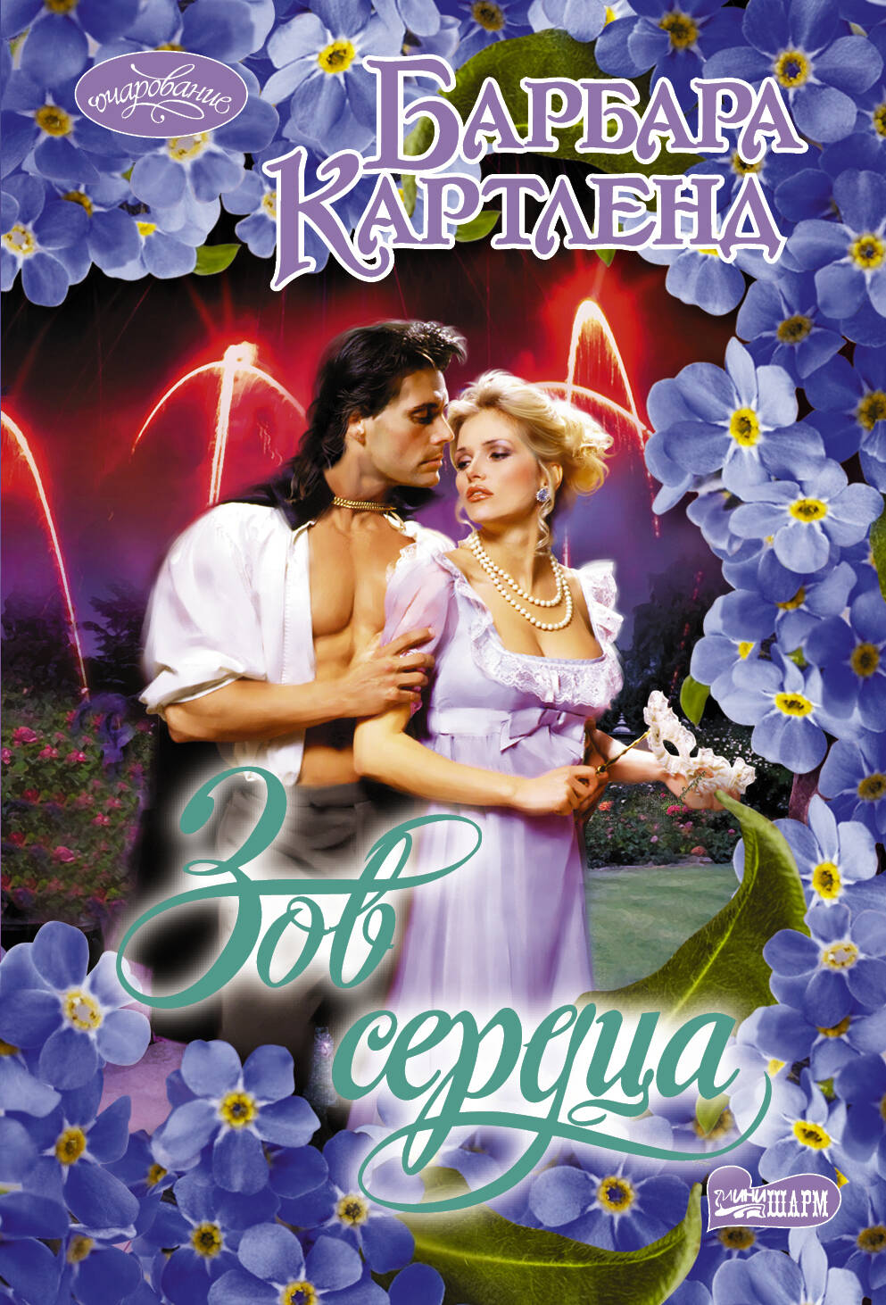 Картленд Барбара Зов сердца - страница 0