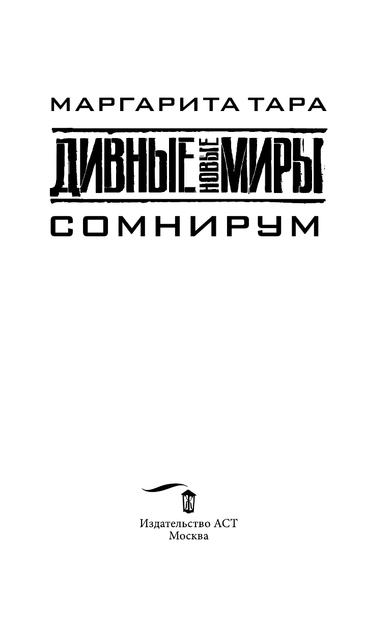 Маргарита Тара  Сомнирум - страница 4